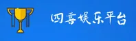 四喜娱乐官方网站
